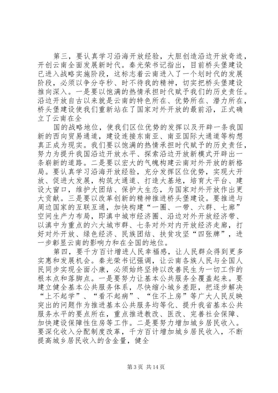 传达会议精神讲话稿_第3页