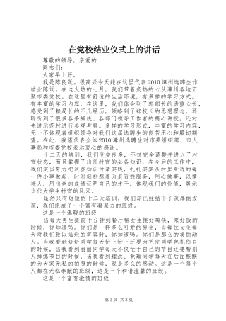 在党校结业仪式上的讲话