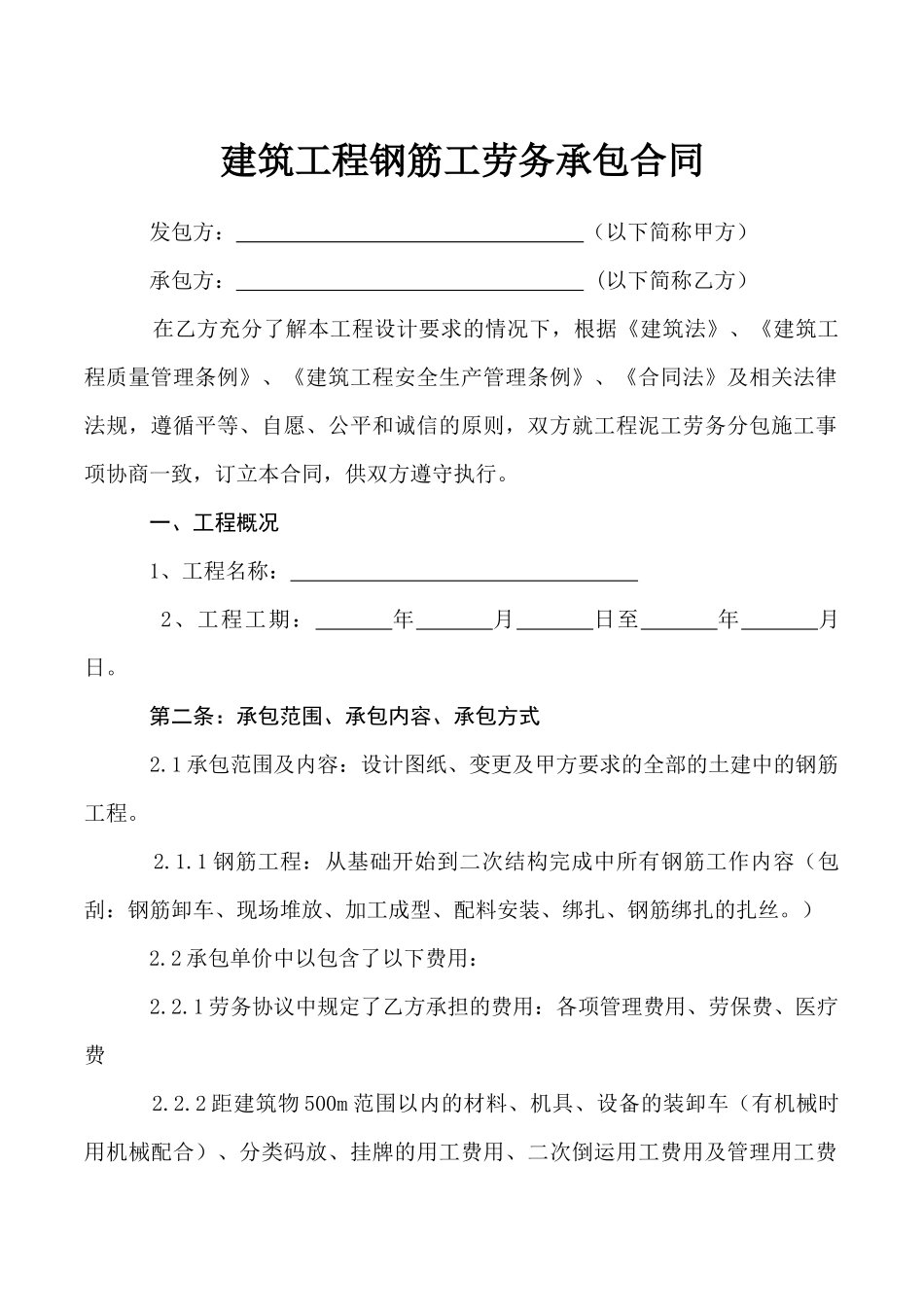 钢筋工劳务承包合同_第1页