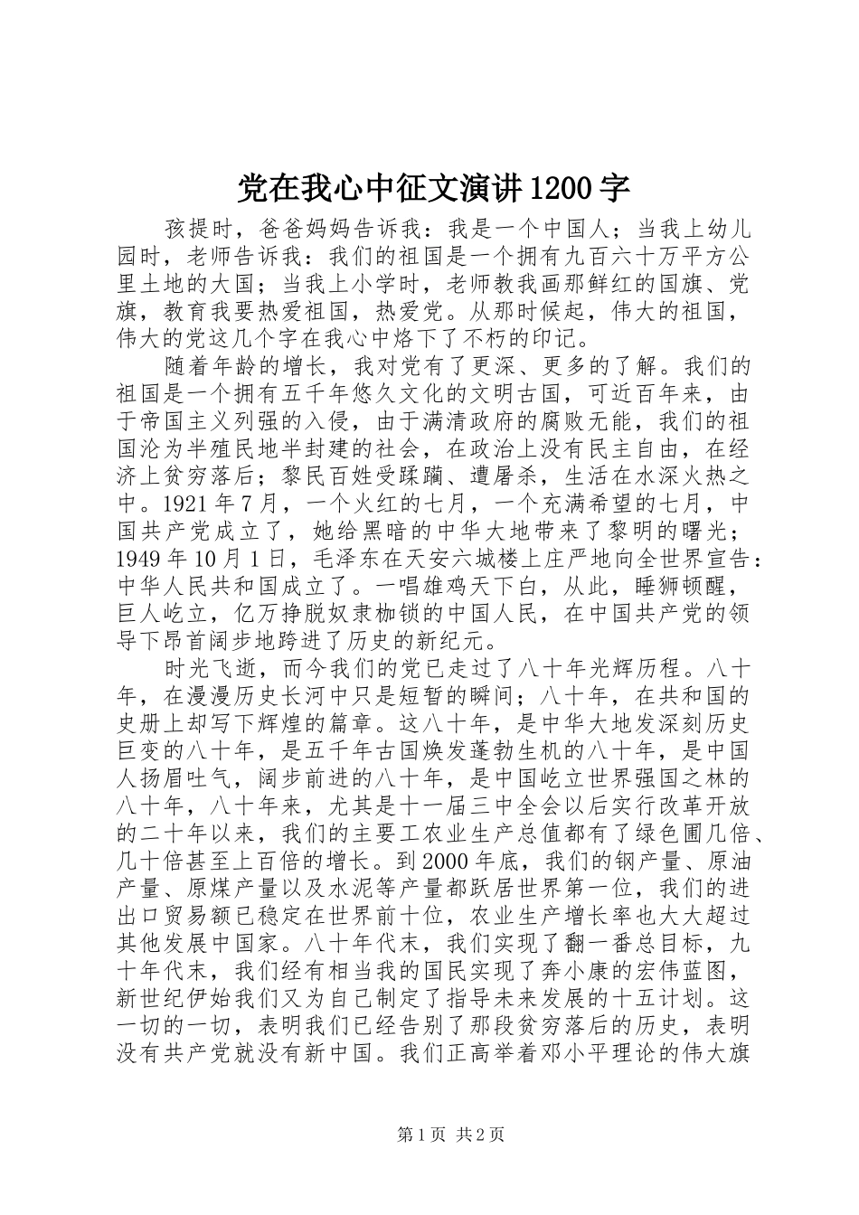 党在我心中征文演讲1200字_第1页