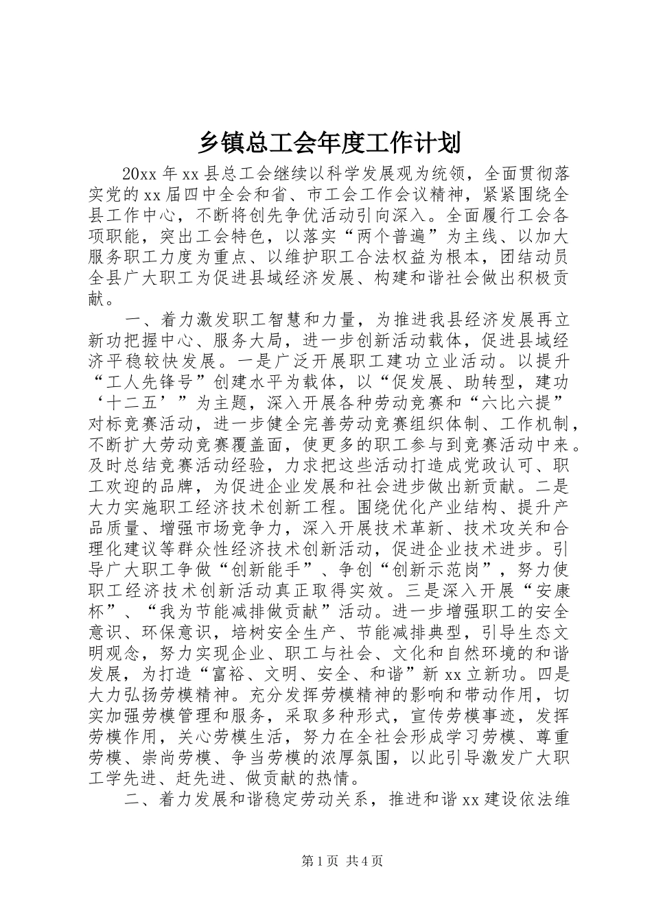 乡镇总工会年度工作计划 _第1页