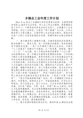 乡镇总工会年度工作计划 