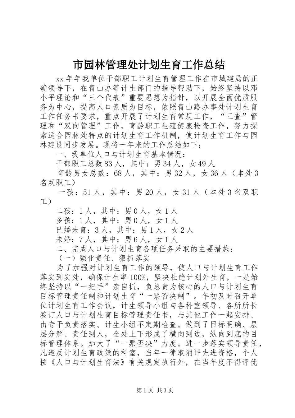市园林管理处计划生育工作总结 _第1页
