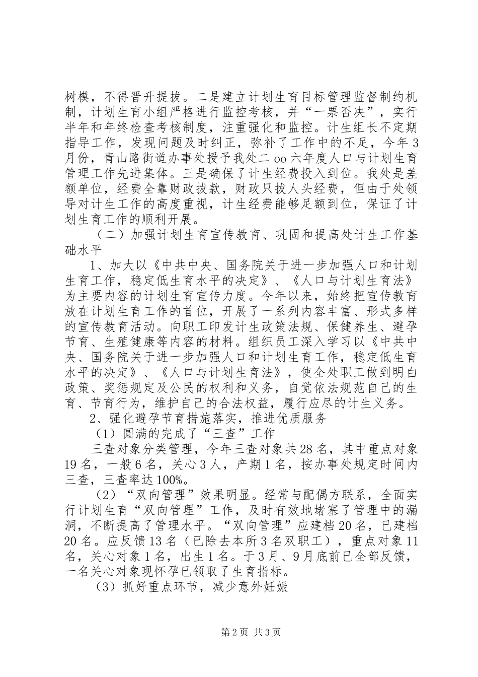 市园林管理处计划生育工作总结 _第2页
