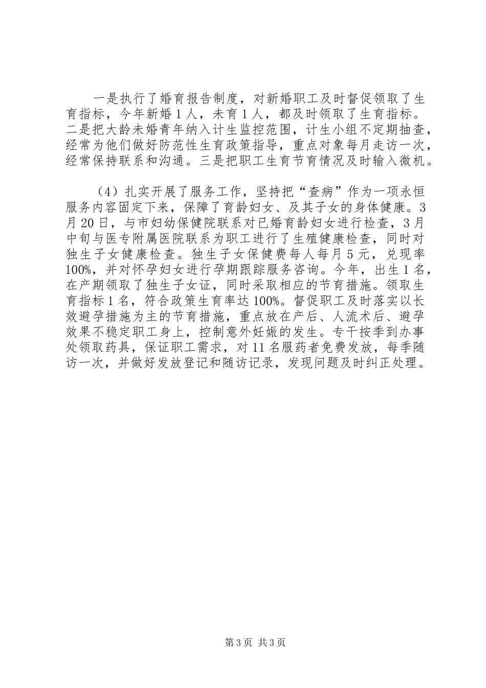 市园林管理处计划生育工作总结 _第3页