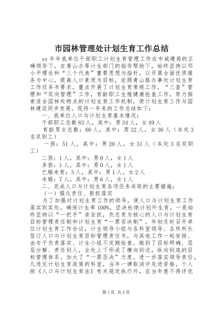 市园林管理处计划生育工作总结 