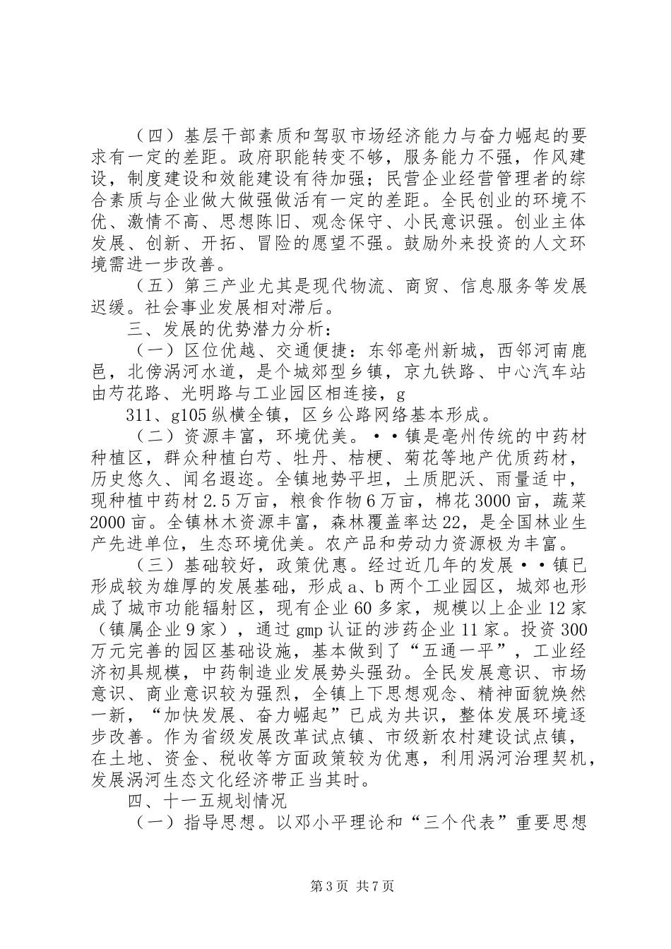 XX县区当前计划生育工作基本情况及存在困难的工作汇报1 _第3页