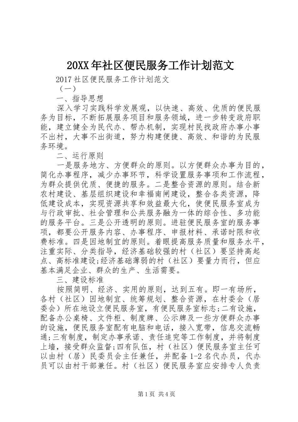 20XX年社区便民服务工作计划范文_第1页