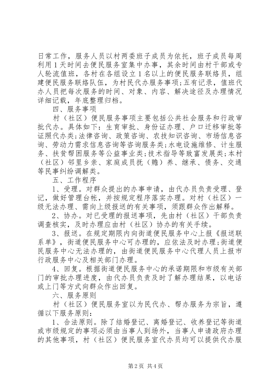 20XX年社区便民服务工作计划范文_第2页