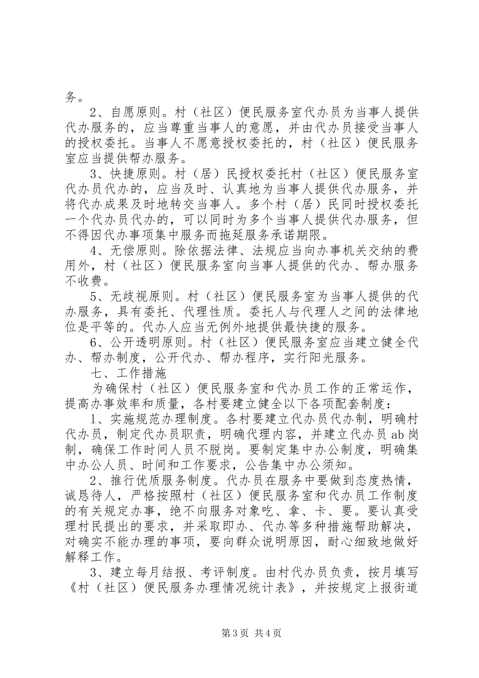 20XX年社区便民服务工作计划范文_第3页