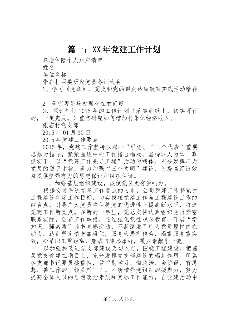篇一：XX年党建工作计划 _第1页