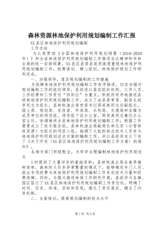 森林资源林地保护利用规划编制工作汇报 