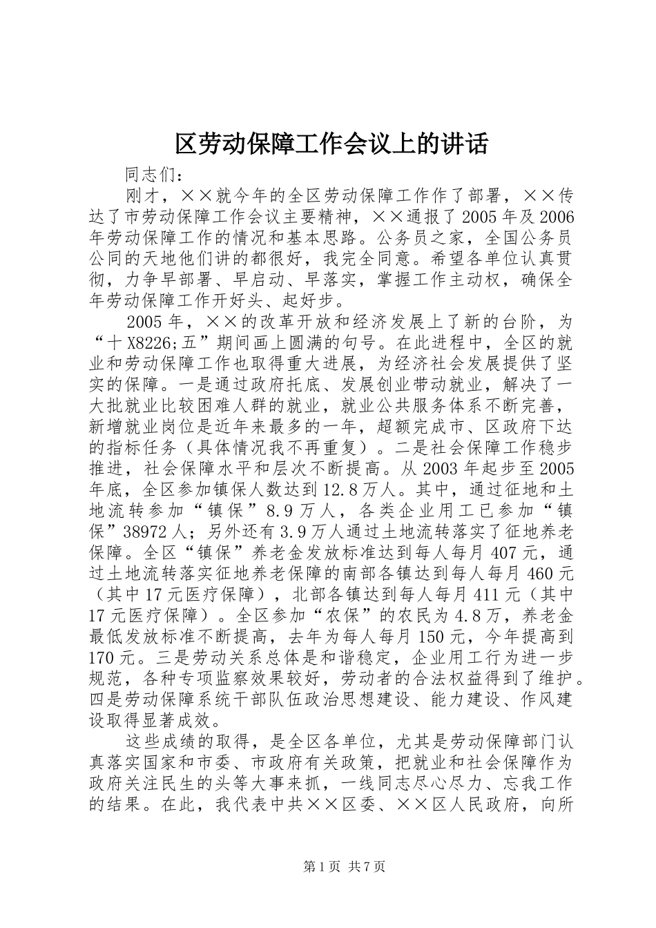 区劳动保障工作会议上的讲话_第1页