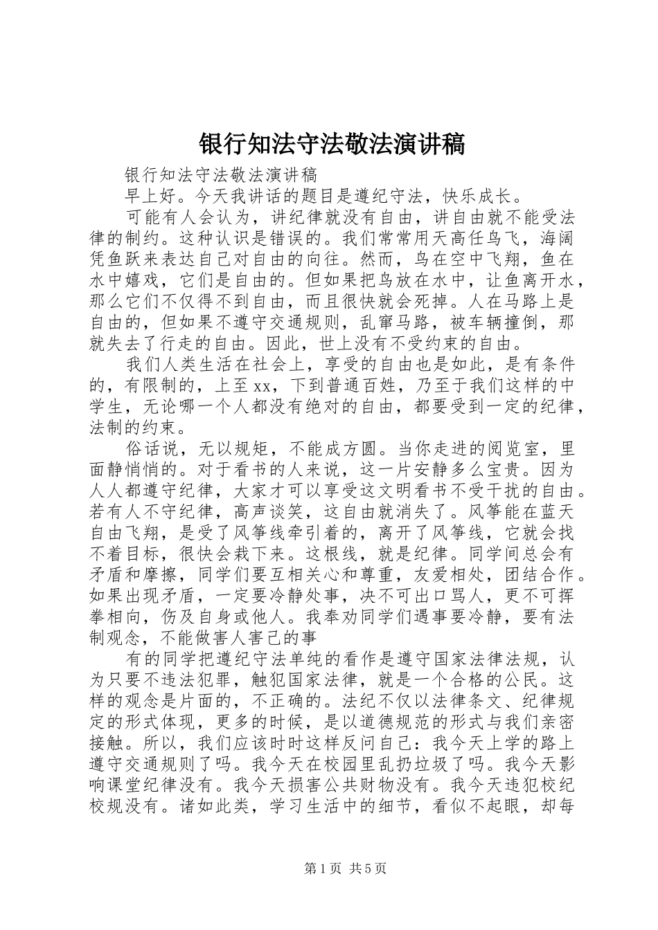 银行知法守法敬法演讲稿_第1页