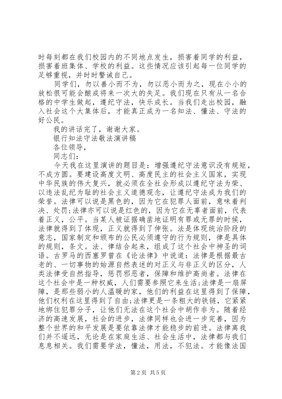 银行知法守法敬法演讲稿_第2页