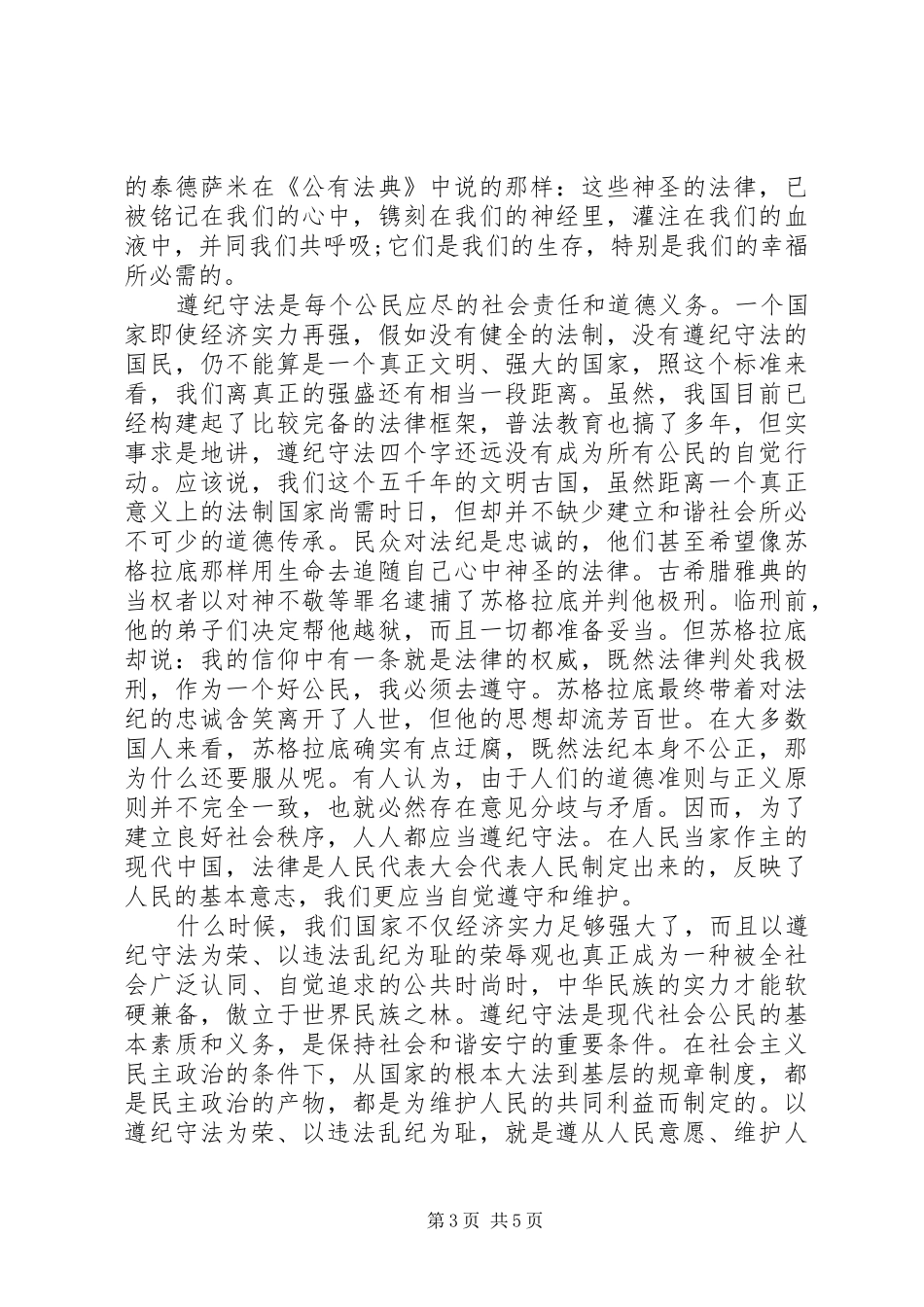 银行知法守法敬法演讲稿_第3页