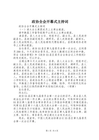 政协全会开幕式主持词