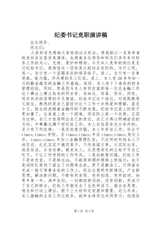 纪委书记竞职演讲稿