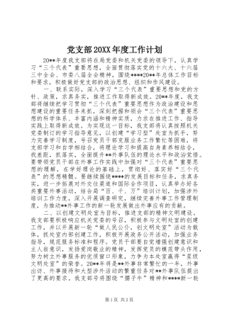 党支部20XX年度工作计划
