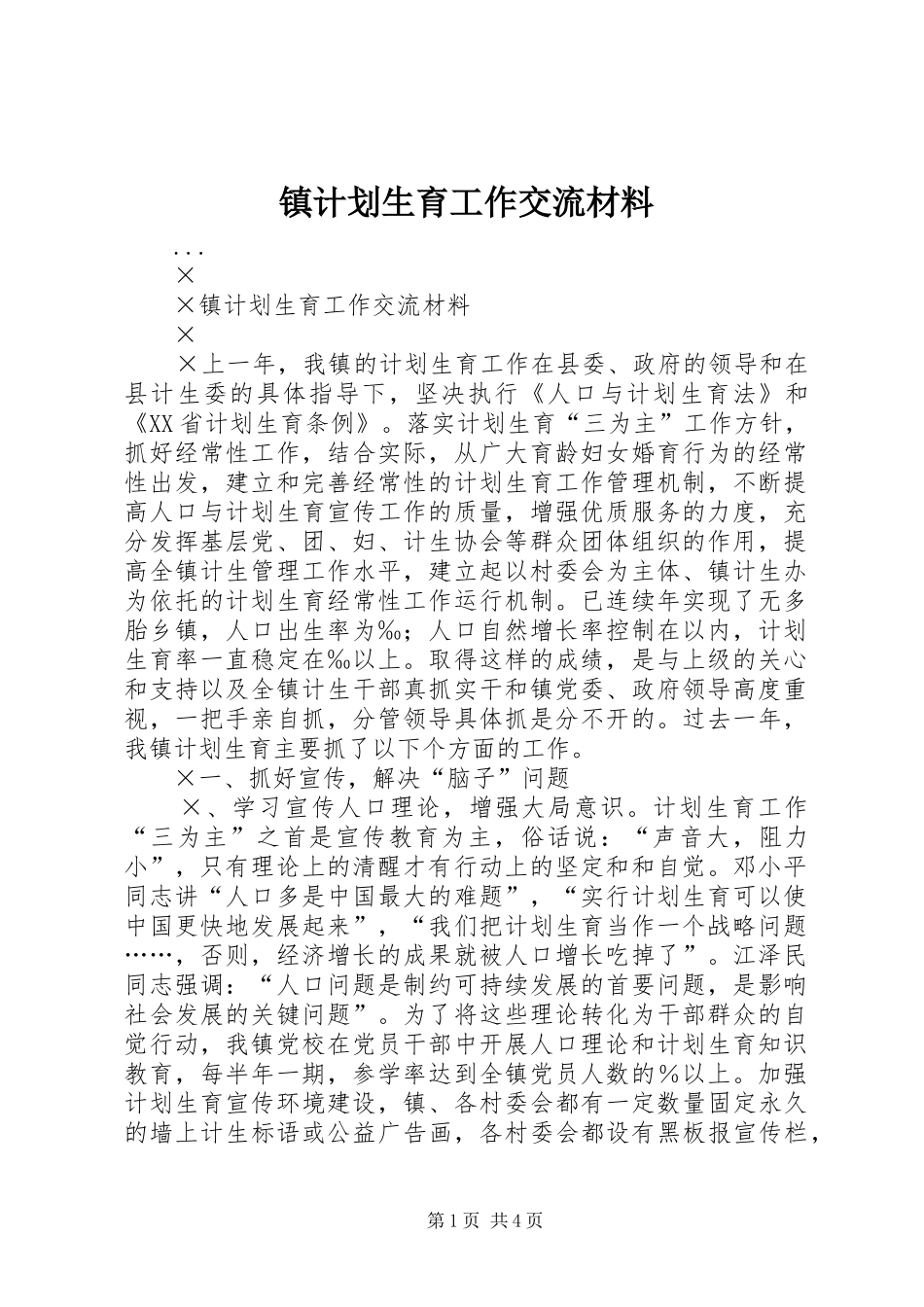 镇计划生育工作交流材料 _第1页