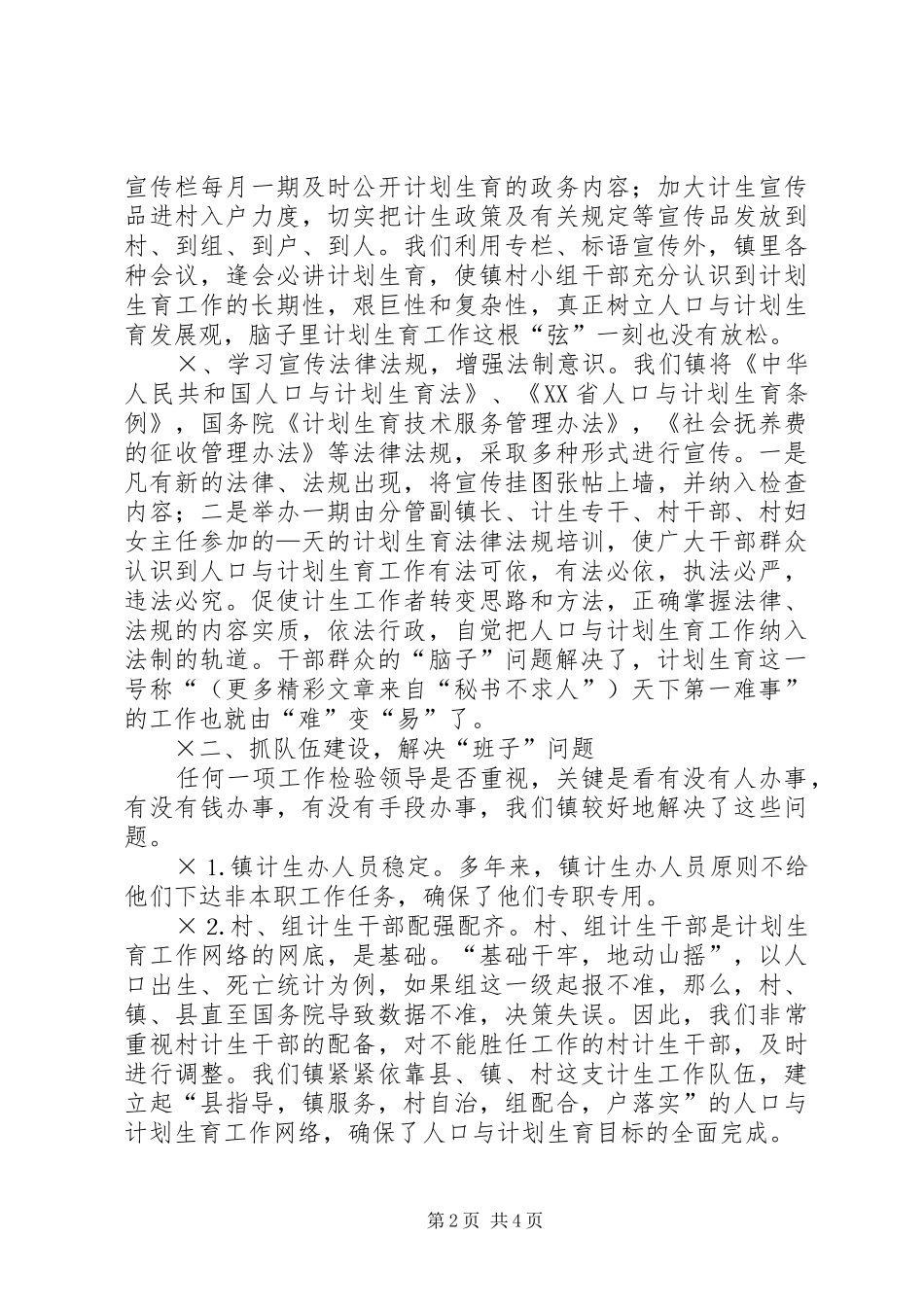 镇计划生育工作交流材料 _第2页