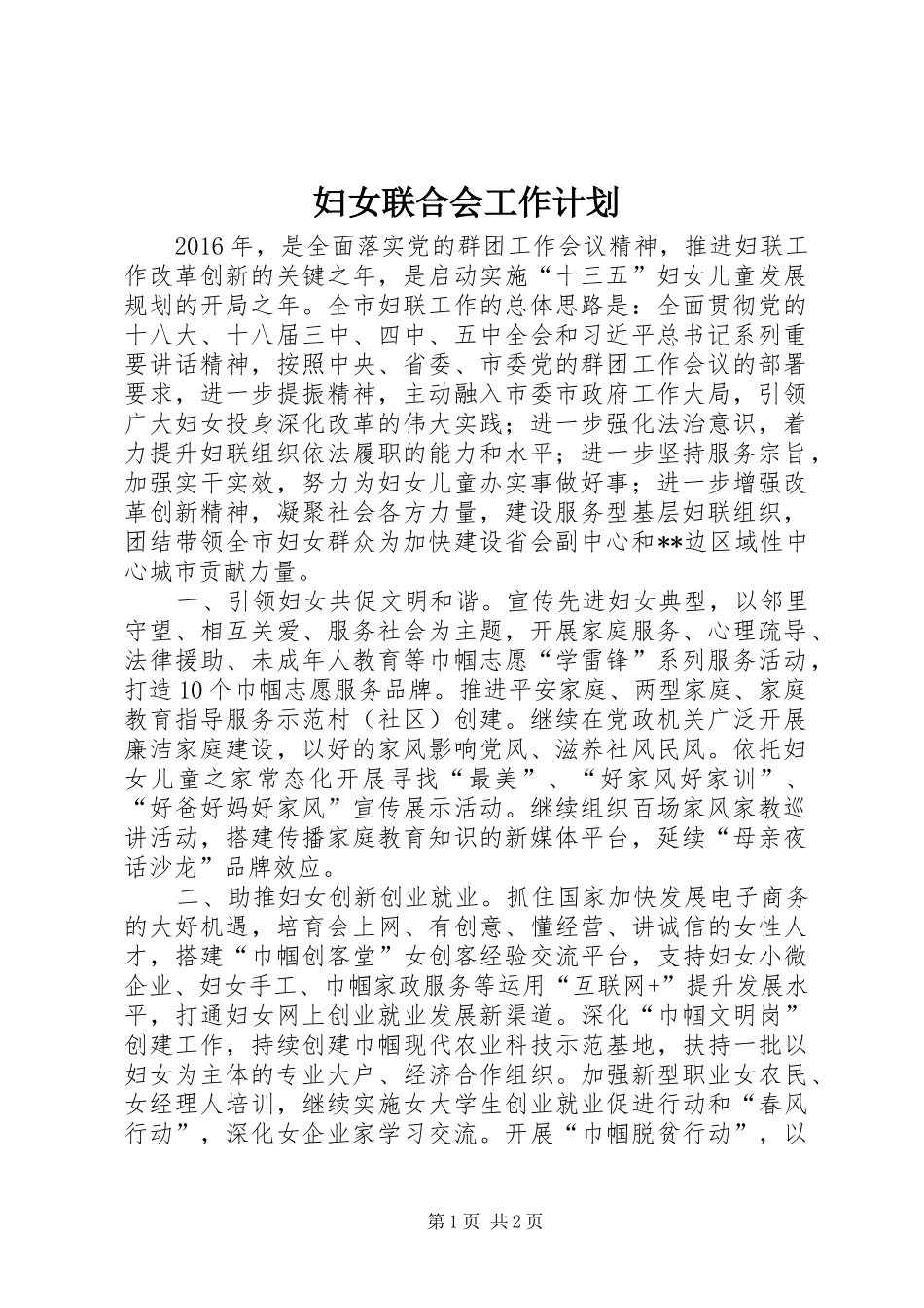 妇女联合会工作计划 _第1页