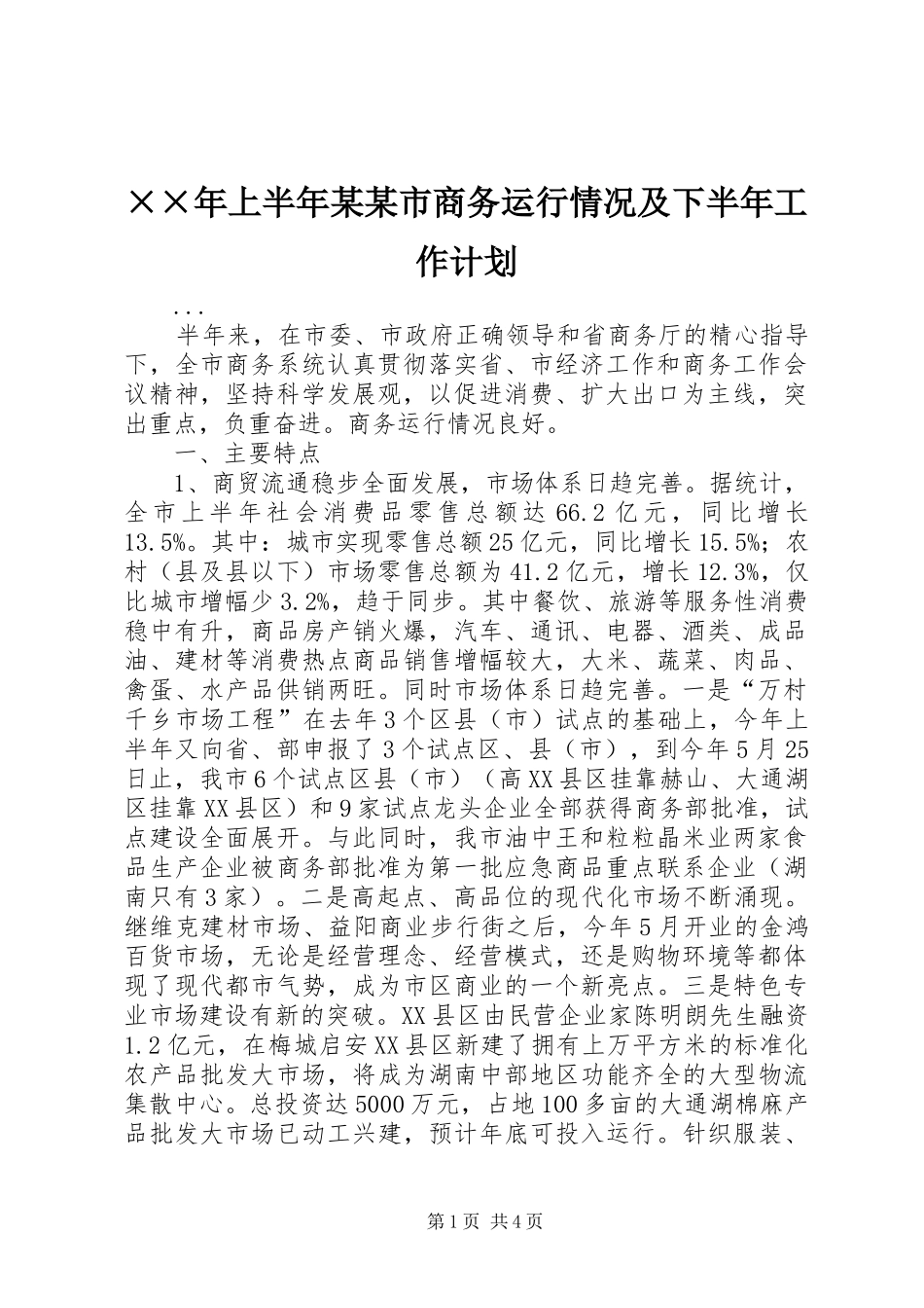 ××年上半年某某市商务运行情况及下半年工作计划 _第1页