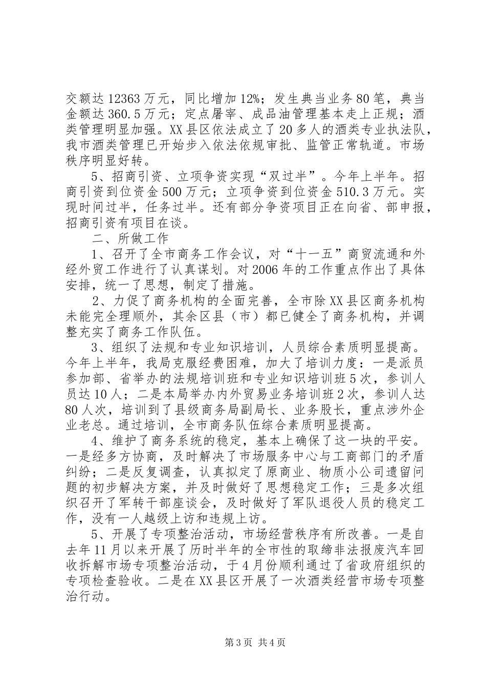 ××年上半年某某市商务运行情况及下半年工作计划 _第3页