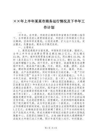 ××年上半年某某市商务运行情况及下半年工作计划 