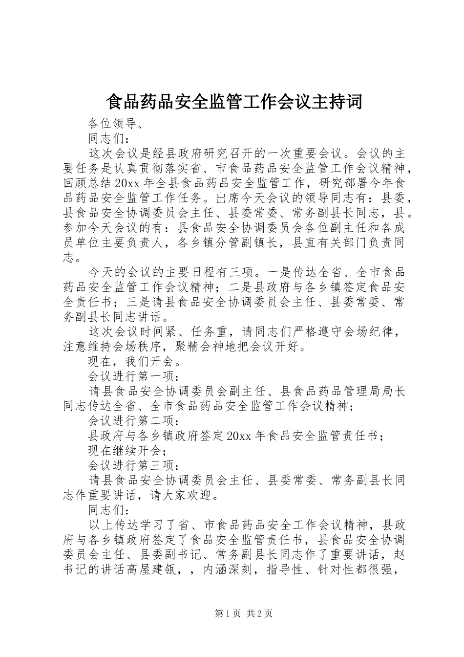 食品药品安全监管工作会议主持词_第1页
