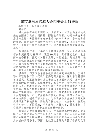 在市卫生局代表大会闭幕会上的讲话