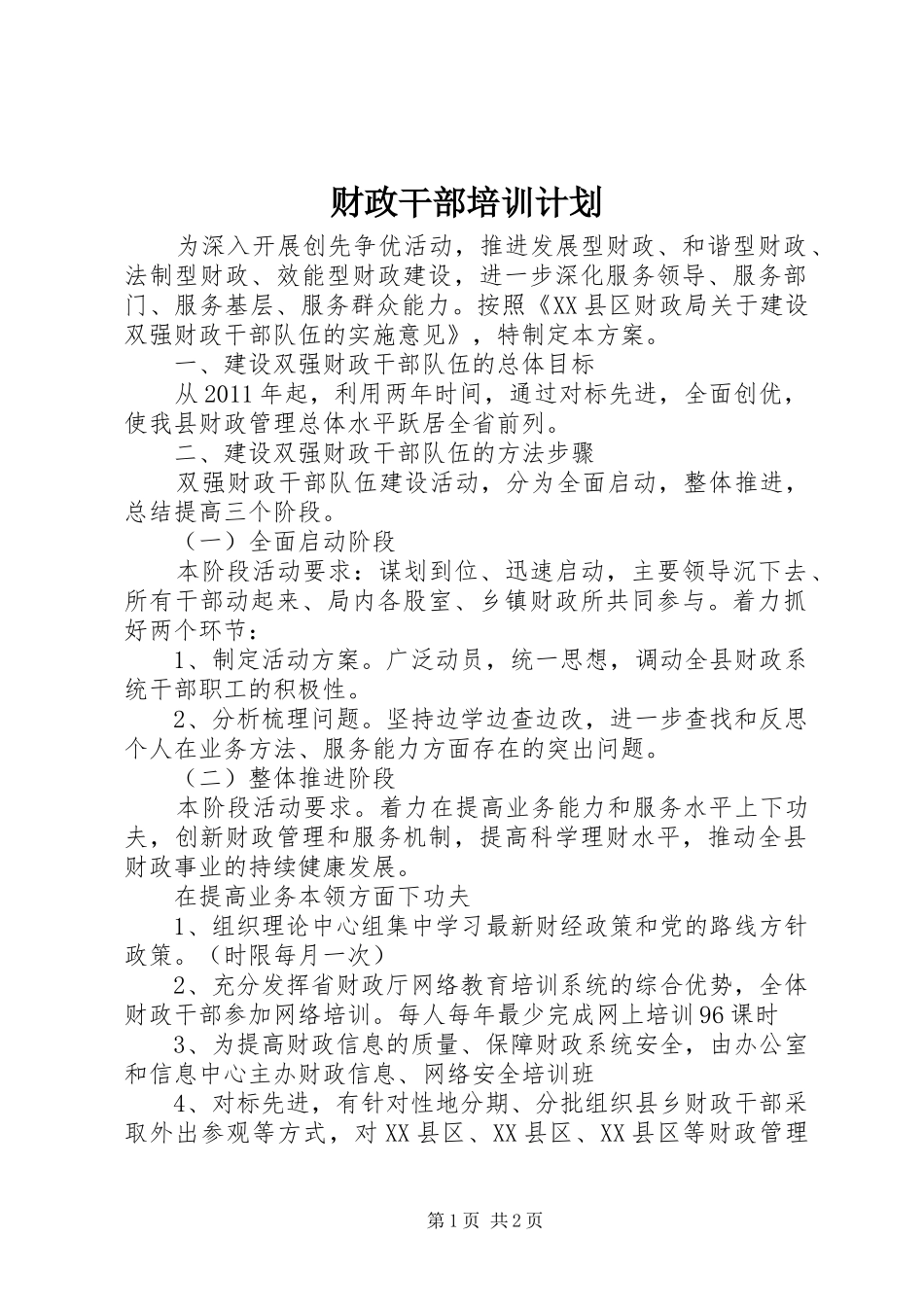 财政干部培训计划 _第1页