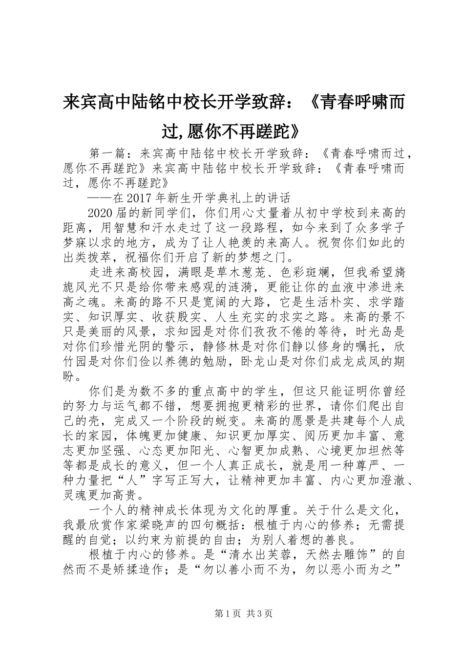 来宾高中陆铭中校长开学致辞：《青春呼啸而过,愿你不再蹉跎》_第1页