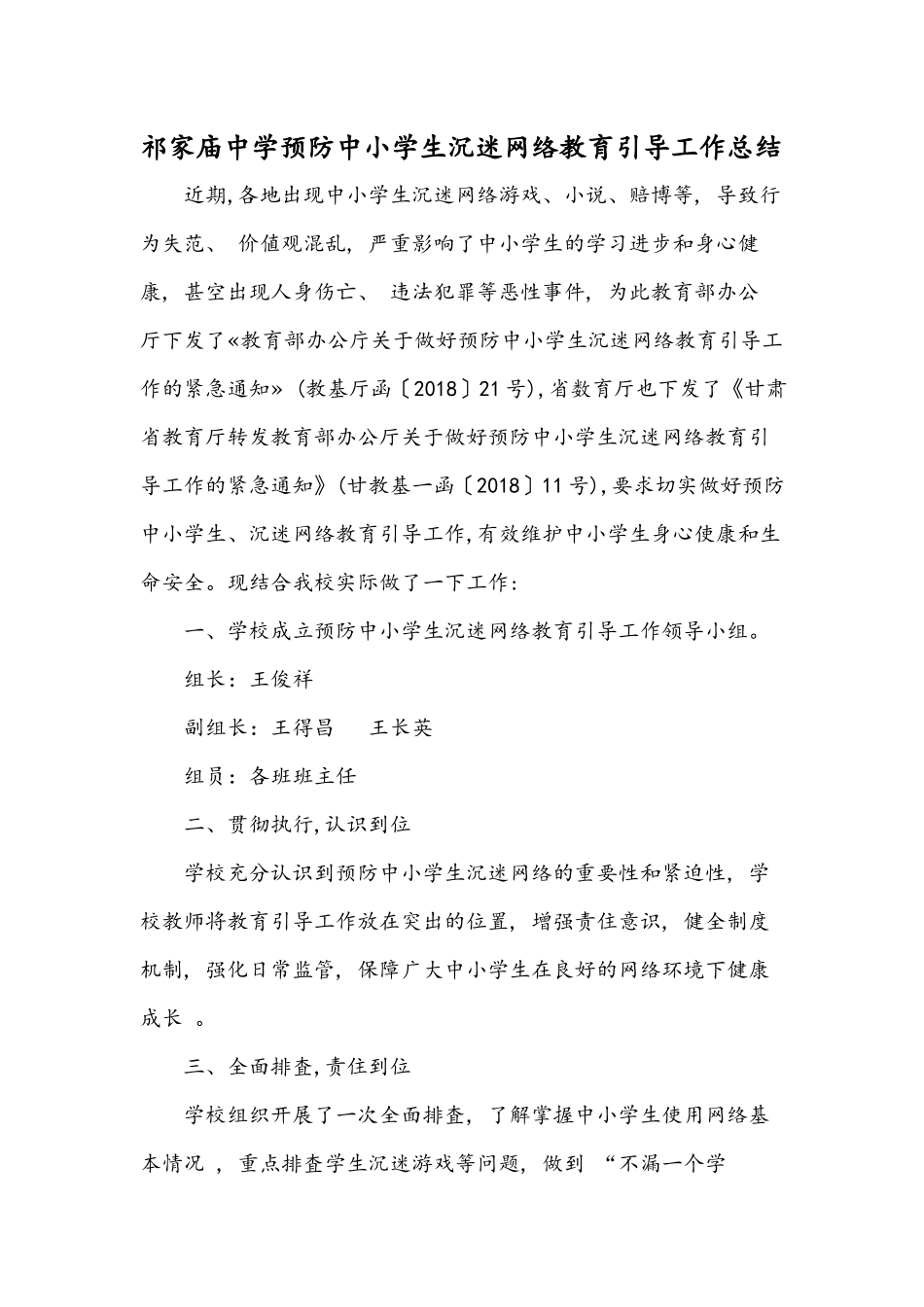 祁家庙中学预防中小学生沉迷网络教育引导工作总结_第1页