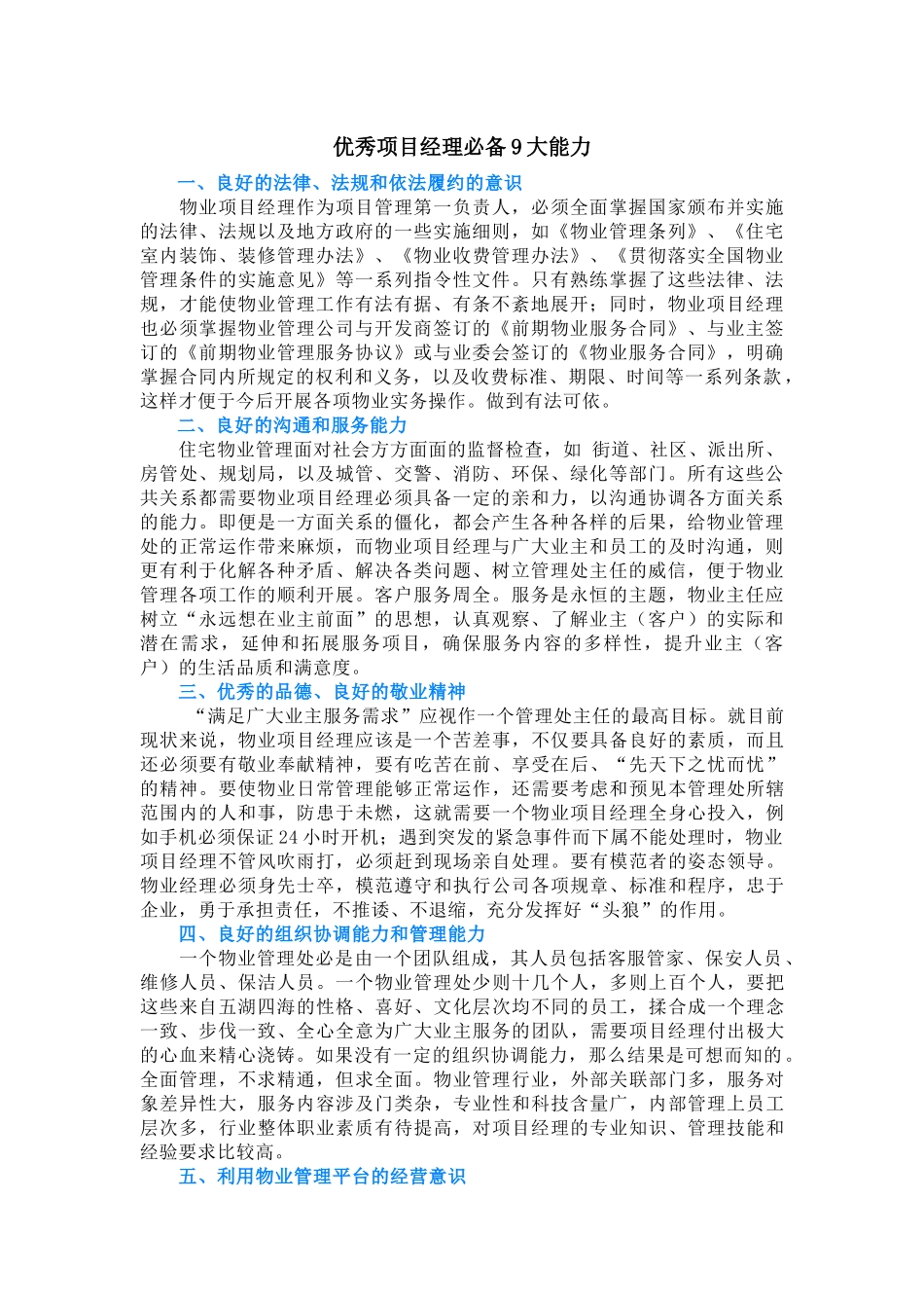 优秀物业项目经理必备9大能力_第1页