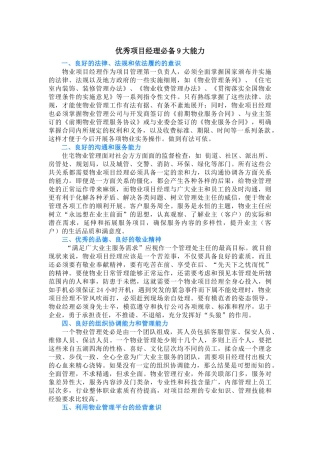 优秀物业项目经理必备9大能力