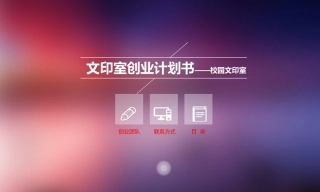 文印店创业计划书