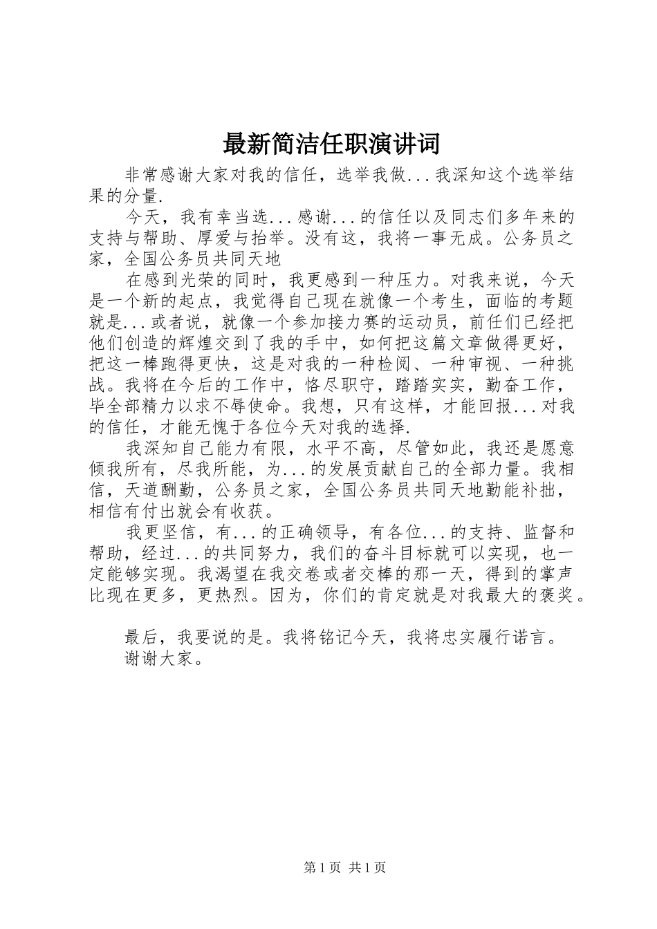 最新简洁任职演讲词_第1页