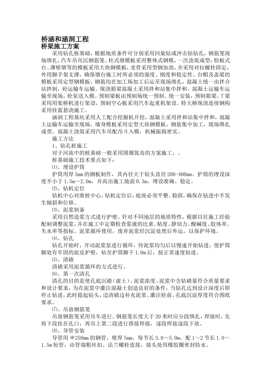 桥梁、涵洞施工组织设计_第1页