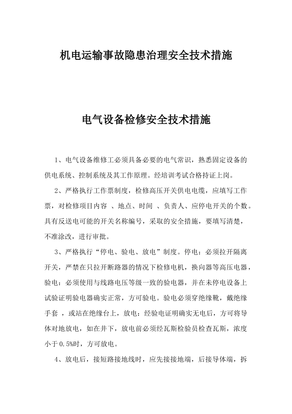机电运输事故隐患治理安全技术措施_第1页