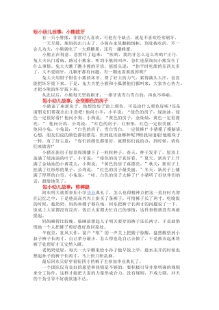 短小幼儿故事