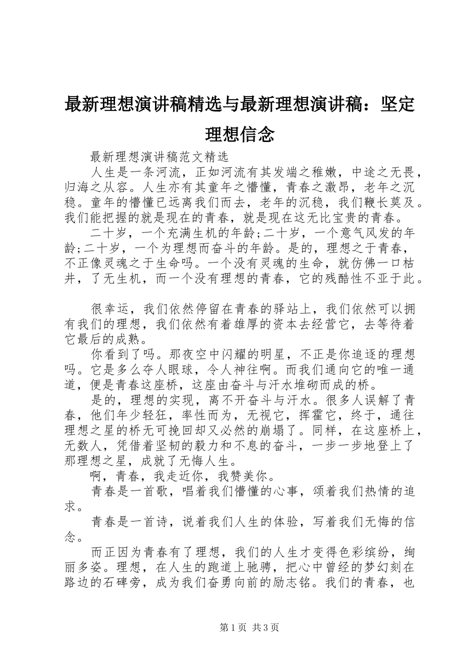 最新理想演讲稿精选与最新理想演讲稿：坚定理想信念_第1页
