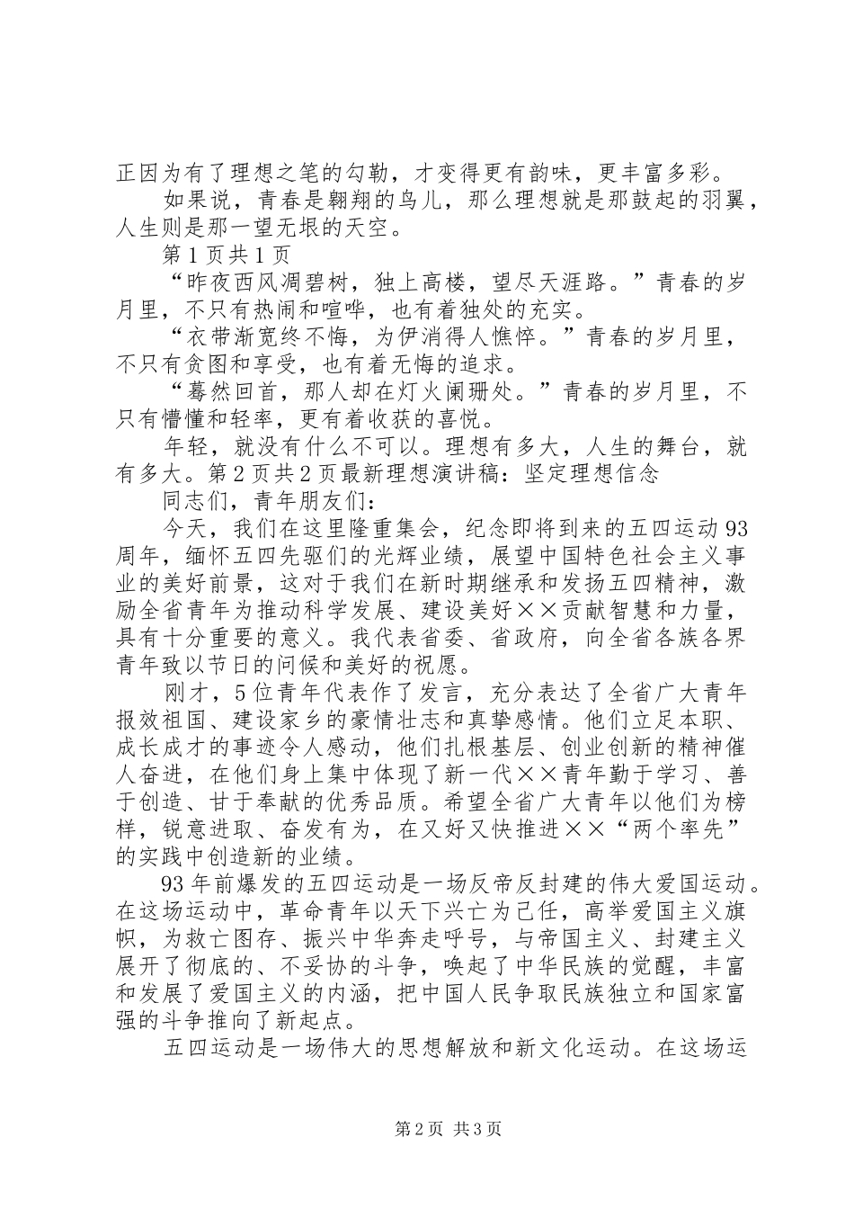 最新理想演讲稿精选与最新理想演讲稿：坚定理想信念_第2页