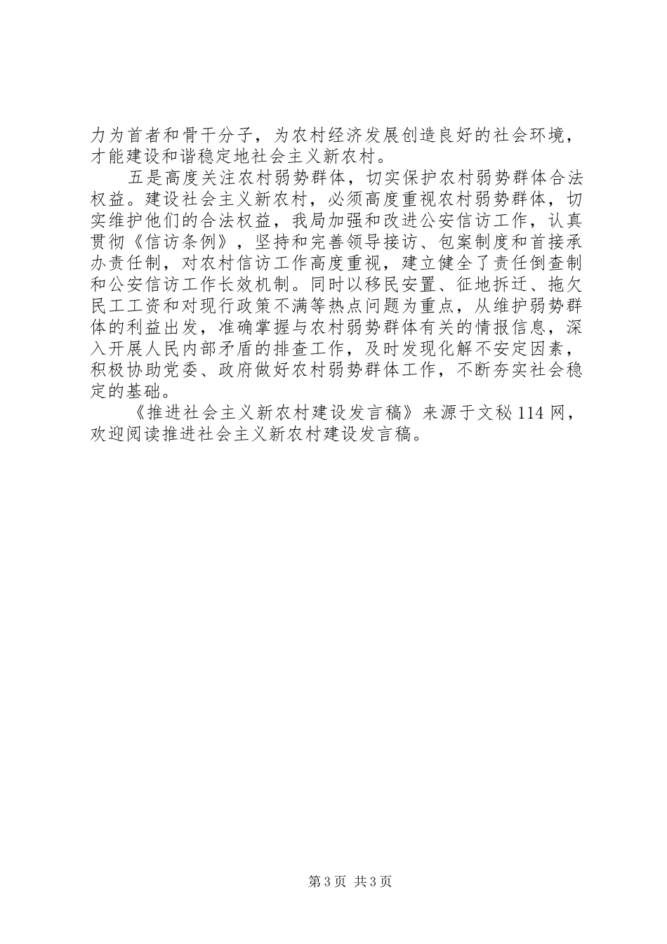 推进社会主义新农村建设发言稿_第3页