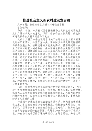 推进社会主义新农村建设发言稿