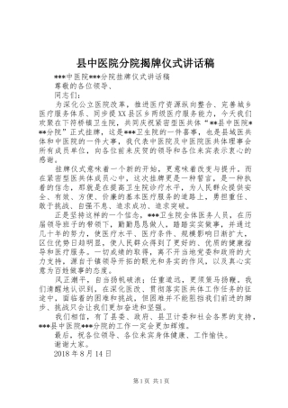 县中医院分院揭牌仪式讲话稿