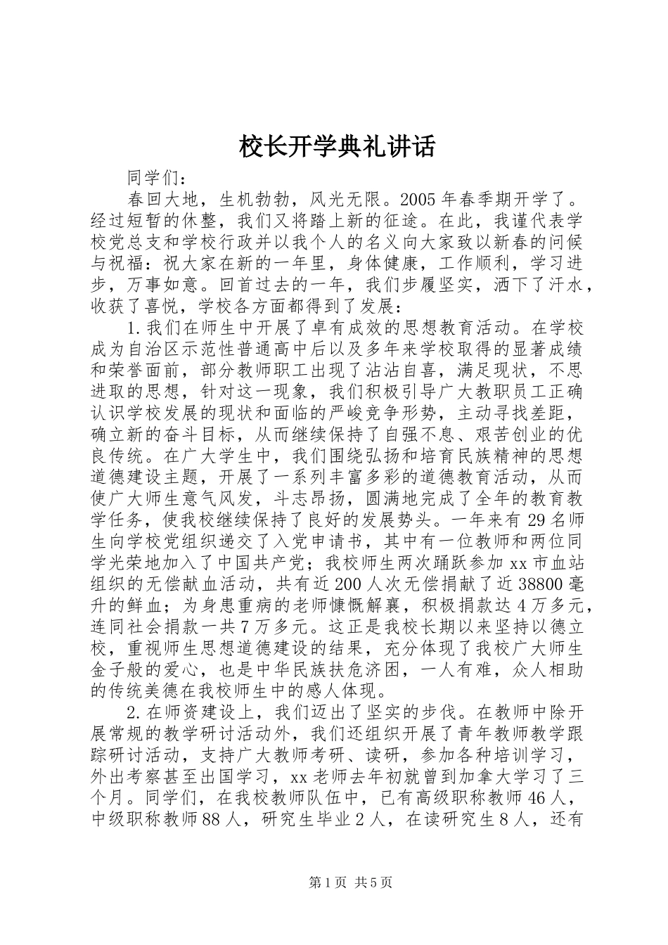 校长开学典礼讲话_第1页