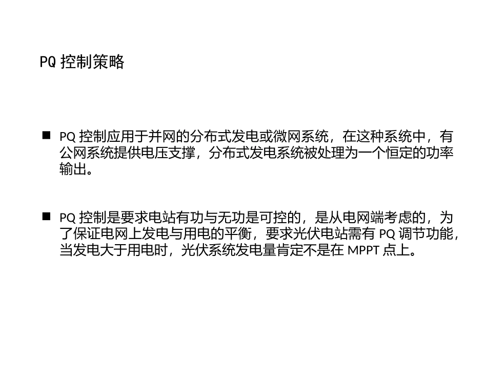 光伏发电并网PQ控制模型_第2页