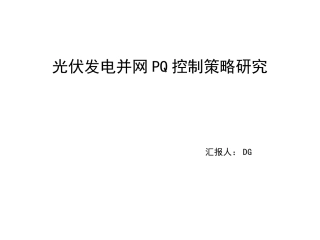 光伏发电并网PQ控制模型