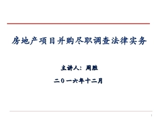 房地产项目并购尽职调查法律实务20161215-1_4974